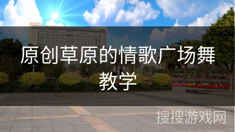 原创草原的情歌广场舞教学
