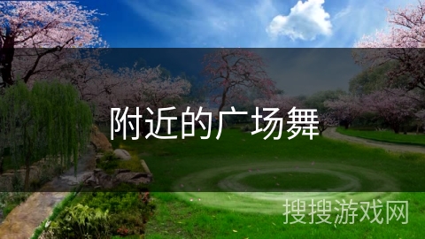 附近的广场舞