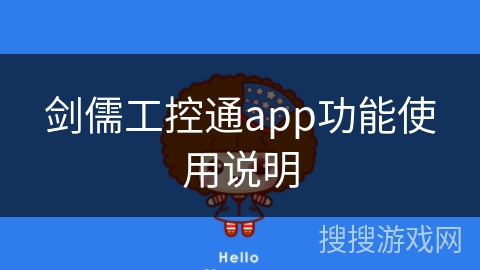 剑儒工控通app功能使用说明