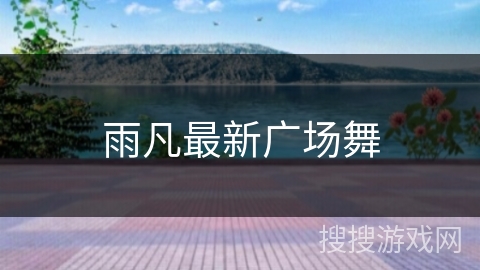 雨凡最新广场舞