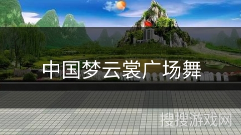 中国梦云裳广场舞