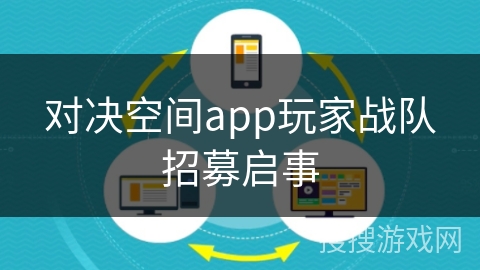 对决空间app玩家战队招募启事