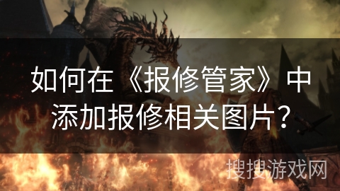 如何在《报修管家》中添加报修相关图片？
