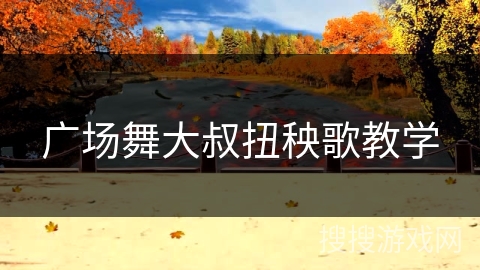 广场舞大叔扭秧歌教学
