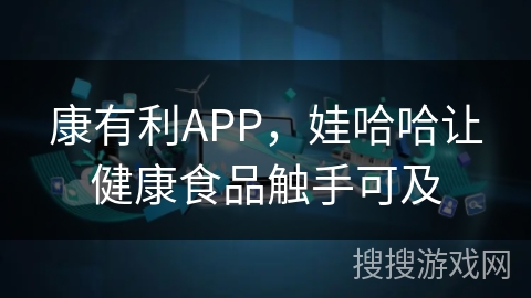 康有利APP，娃哈哈让健康食品触手可及