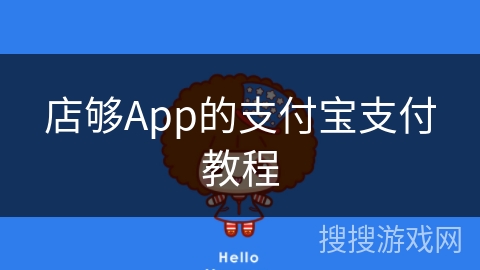 店够App的支付宝支付教程