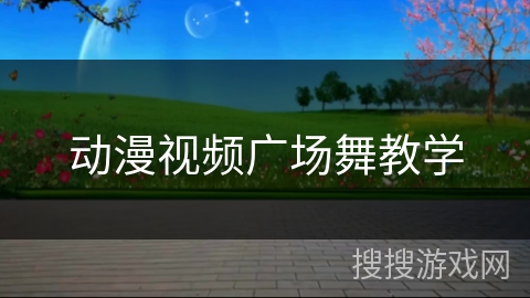 动漫视频广场舞教学