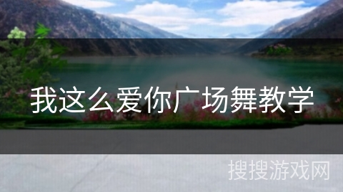 我这么爱你广场舞教学