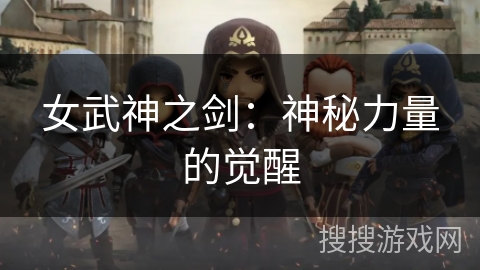 女武神之剑：神秘力量的觉醒