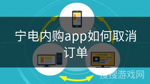 宁电内购app如何取消订单