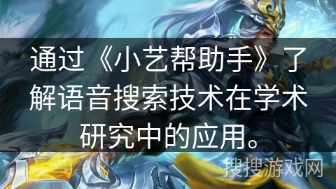 通过《小艺帮助手》了解语音搜索技术在学术研究中的应用。