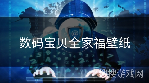 数码宝贝全家福壁纸