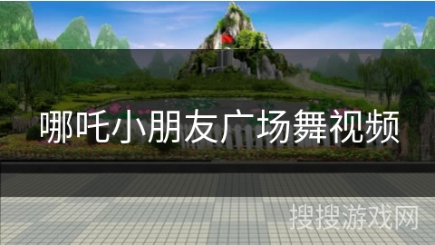 哪吒小朋友广场舞视频