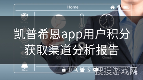 凯普希恩app用户积分获取渠道分析报告 凯普希恩app用户积分获取渠道分析报告