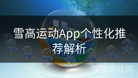 雪高运动App个性化推荐解析 雪高运动App个性化推荐解析