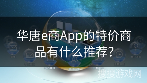 华唐e商App的特价商品有什么推荐? 华唐e商App的特价商品有什么推荐?