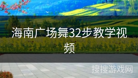 海南广场舞32步教学视频 海南广场舞32步教学视频