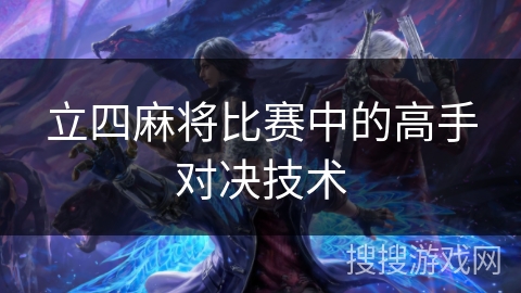 立四麻将比赛中的高手对决技术