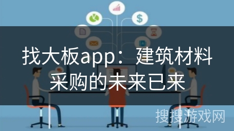 找大板app：建筑材料采购的未来已来