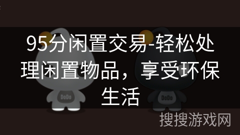 95分闲置交易-轻松处理闲置物品，享受环保生活