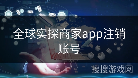 全球实探商家app注销账号 全球实探商家app注销账号