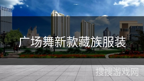 广场舞新款藏族服装 广场舞新款藏族服装