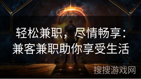 轻松兼职，尽情畅享：兼客兼职助你享受生活