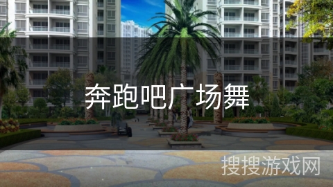 奔跑吧广场舞