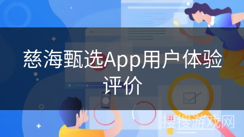 慈海甄选App用户体验评价 慈海甄选App用户体验评价