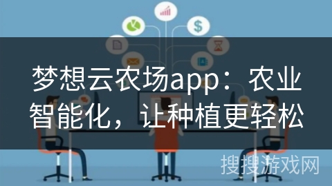 梦想云农场app：农业智能化，让种植更轻松