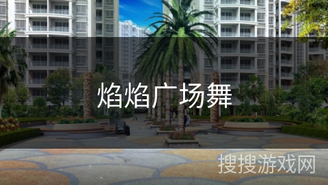 焰焰广场舞