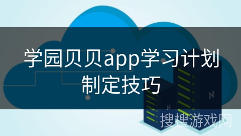 学园贝贝app学习计划制定技巧