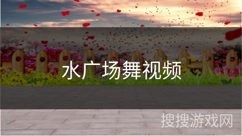 水广场舞视频