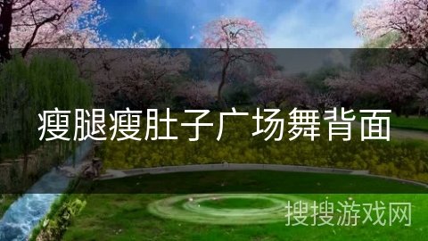瘦腿瘦肚子广场舞背面