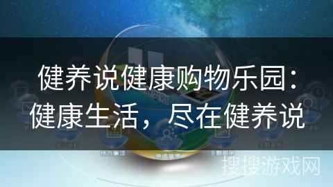 健养说健康购物乐园：健康生活，尽在健养说