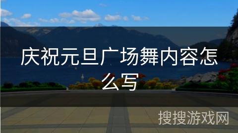 庆祝元旦广场舞内容怎么写