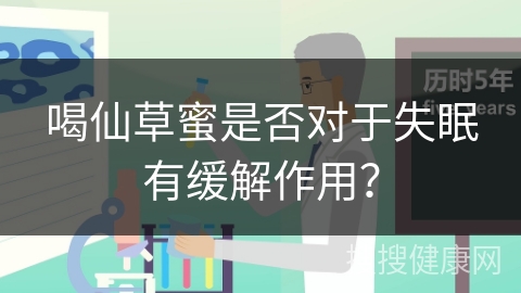 喝仙草蜜是否对于失眠有缓解作用？