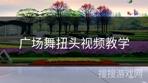 广场舞扭头视频教学