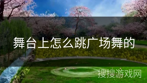 舞台上怎么跳广场舞的