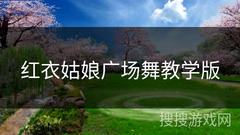 红衣姑娘广场舞教学版 红衣姑娘广场舞教学版