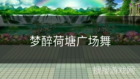 梦醉荷塘广场舞 梦醉荷塘广场舞