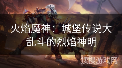 火焰魔神：城堡传说大乱斗的烈焰神明