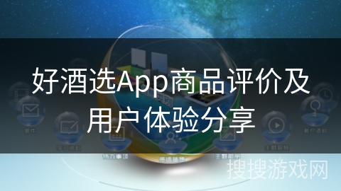 好酒选App商品评价及用户体验分享