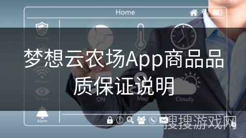 梦想云农场App商品品质保证说明