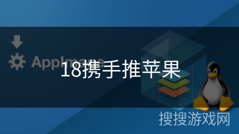 18携手推苹果