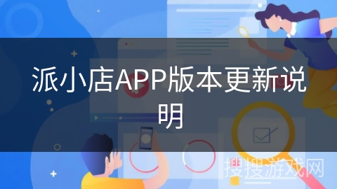 派小店APP版本更新说明