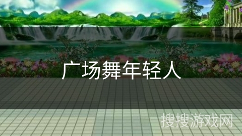 广场舞年轻人