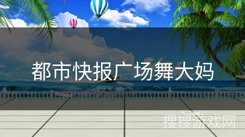 都市快报广场舞大妈