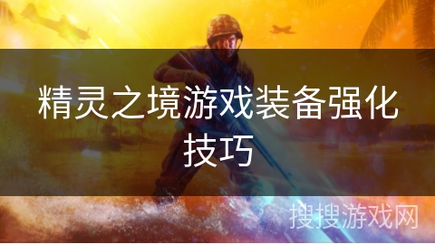 精灵之境游戏装备强化技巧