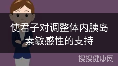 使君子对调整体内胰岛素敏感性的支持